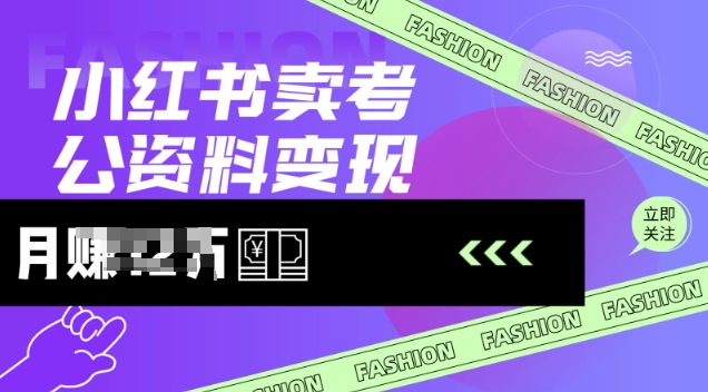 小红书的卖考公务员材料，出风口型项目，价格10-100都可以，一日多张没什么问题-中创网_分享创业项目_助您在家赚钱