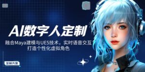 (14409期)AI虚拟数字人订制,结合Maya模型与UE5技术性,即时语音识别,打造出人性化虚拟角色-中创网_分享创业项目_助您在家赚钱