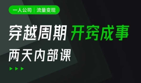 一人公司：流量变现课，一人公司的方法模型拆解， 拆解富人思维，流量思维，小老板思维等-中创网_专注互联网创业,项目资源整合-中创网_分享创业项目_助您在家赚钱