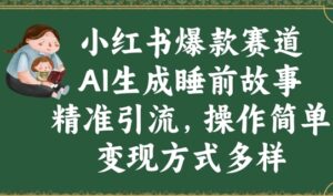 小红书爆款跑道，AI形成睡前小故事，精准引流方法，使用方便，变现模式多种多样-中创网_专注互联网创业,项目资源整合-中创网_分享创业项目_助您在家赚钱