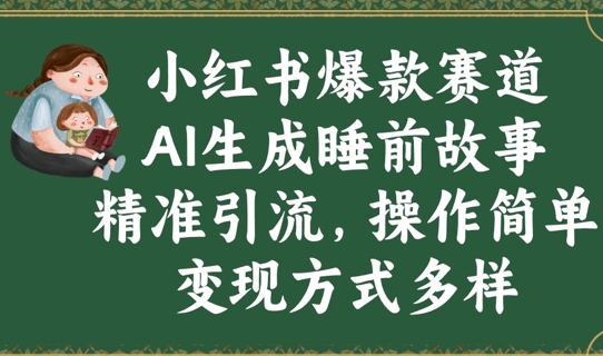 小红书爆款跑道，AI形成睡前小故事，精准引流方法，使用方便，变现模式多种多样-中创网_专注互联网创业,项目资源整合-中创网_分享创业项目_助您在家赚钱