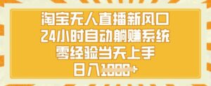 淘宝网无人直播新蓝海,24钟头自动系统,零经验当日入门,日入1k-中创网_专注互联网创业,项目资源整合-中创网_分享创业项目_助您在家赚钱