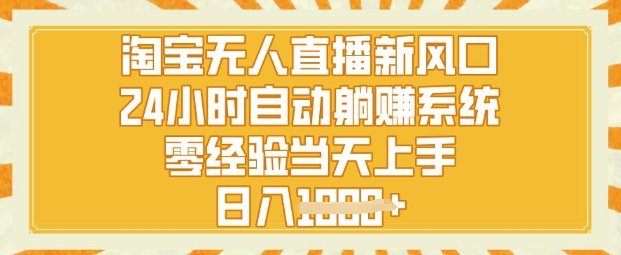 淘宝无人直播新风口,24小时自动系统,零经验当天上手,日入1k