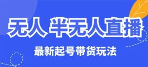 没有人半无人直播全新养号卖货游戏玩法,纯干货(家庭保姆级实例教程)-中创网_分享创业项目_助您在家赚钱
