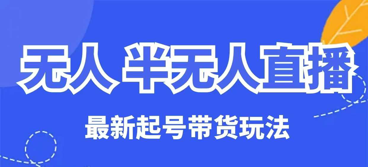 没有人半无人直播全新养号卖货游戏玩法，纯干货（家庭保姆级实例教程）-中创网_分享创业项目_助您在家赚钱