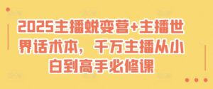 2025网络主播成长营 网络主播全球话术本，一定网络主播从小白到大神必修课程-中创网_分享创业项目_助您在家赚钱