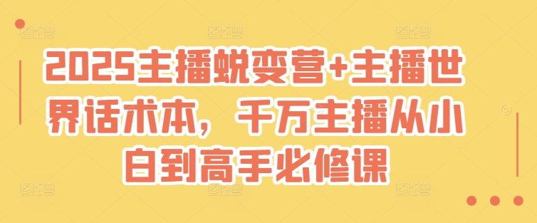 2025网络主播成长营 网络主播全球话术本，一定网络主播从小白到大神必修课程-中创网_分享创业项目_助您在家赚钱