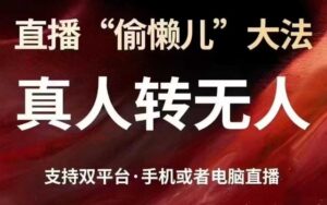 直播“偷懒儿”大法,真人转无人,支持抖音视频号双平台手机或者电脑直播-中创网_专注互联网创业,项目资源整合-中创网_分享创业项目_助您在家赚钱