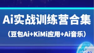Ai实战演练夏令营合辑（豆沙包Ai KiMi运用 Ai歌曲），帮助自己高质量完成日常工作中与创作-中创网_专注互联网创业,项目资源整合-中创网_分享创业项目_助您在家赚钱