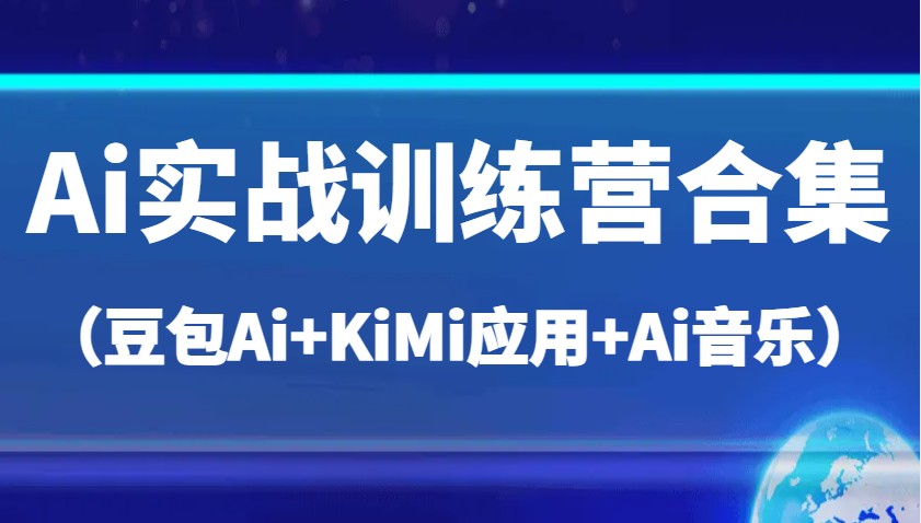 Ai实战演练夏令营合辑（豆沙包Ai KiMi运用 Ai歌曲），帮助自己高质量完成日常工作中与创作-中创网_专注互联网创业,项目资源整合-中创网_分享创业项目_助您在家赚钱