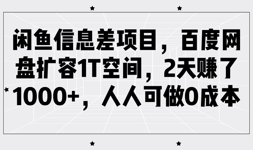 闲鱼平台信息不对称新项目，百度云网盘扩充1T室内空间，2天挣了1000 ，每个人能做0成本费-中创网_分享创业项目_助您在家赚钱
