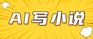 AI 短片小说，实战演练共享，详尽实例教程，日入200-中创网_分享创业项目_助您在家赚钱