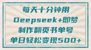 (14123期)每天十分钟,用Deepseek 即梦,制做翻页书运单号,玩命增粉,单日转现500-中创网_专注互联网创业,项目资源整合-中创网_分享创业项目_助您在家赚钱