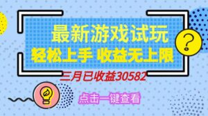 (14529期)轻轻松松日入500 ,小游戏试玩,快速上手,盈利无限制,完成睡后盈利!-中创网_专注互联网创业,项目资源整合-中创网_分享创业项目_助您在家赚钱
