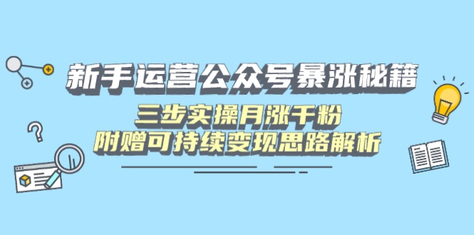 （14111期）初学者运营公众号疯涨秘笈，三步实际操作月涨千粉，附送可持续性转现构思分析-中创网_专注互联网创业,项目资源整合-中创网_分享创业项目_助您在家赚钱