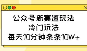微信公众号新生态游戏玩法，小众游戏玩法，每日10min一条条10W-中创网_专注互联网创业,项目资源整合-中创网_分享创业项目_助您在家赚钱