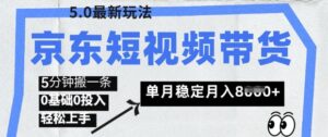 京东商城短视频卖货5.0,靠搬运视频,赚取提成,0前提0资金投入,5分钟左右一条,单月轻轻松松平稳月入8k-中创网_专注互联网创业,项目资源整合-中创网_分享创业项目_助您在家赚钱