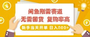 闲鱼平台刚性需求跑道,无需囤货,回购率高,初学者当日出单,日入好几张,持续稳定-中创网_分享创业项目_助您在家赚钱