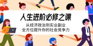 (14543期)人生进阶必修之课:从经济政治到实业副业,全方位提升你的社会竞争力-中创网_专注互联网创业,项目资源整合-中创网_分享创业项目_助您在家赚钱