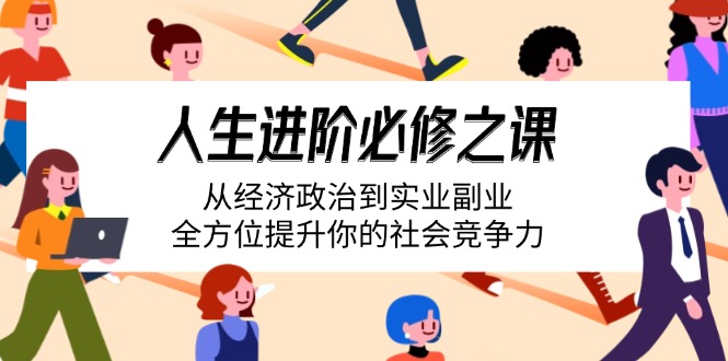 （14543期）人生进阶必修之课：从经济政治到实业副业，全方位提升你的社会竞争力-中创网_专注互联网创业,项目资源整合-中创网_分享创业项目_助您在家赚钱
