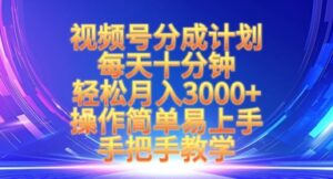 微信视频号分为方案，每天十分钟，轻轻松松月入3k ，实际操作简单易上手，一对一教学-中创网_专注互联网创业,项目资源整合-中创网_分享创业项目_助您在家赚钱