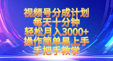 视频号分成计划,每天十分钟,轻松月入3k ,操作简单易上手,手把手教学