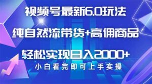 (14454期)视频号带货全新6.0游戏玩法,著作制作简单,当日养号,拷贝,轻轻松松引流矩阵...-中创网_分享创业项目_助您在家赚钱