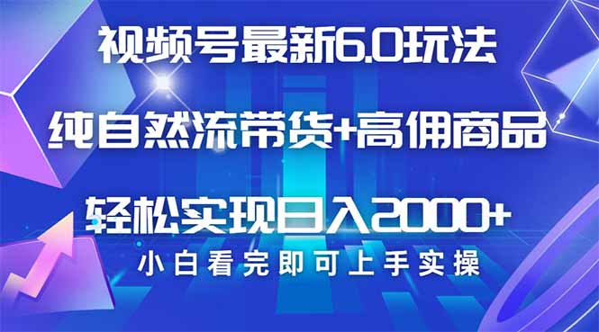 （14454期）视频号带货全新6.0游戏玩法，著作制作简单，当日养号，拷贝，轻轻松松引流矩阵…-中创网_分享创业项目_助您在家赚钱
