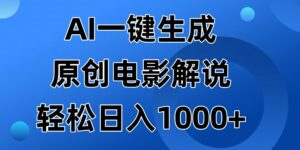 （14376期）AI一键生成原创设计电影解说视频，日入1000-中创网_分享创业项目_助您在家赚钱