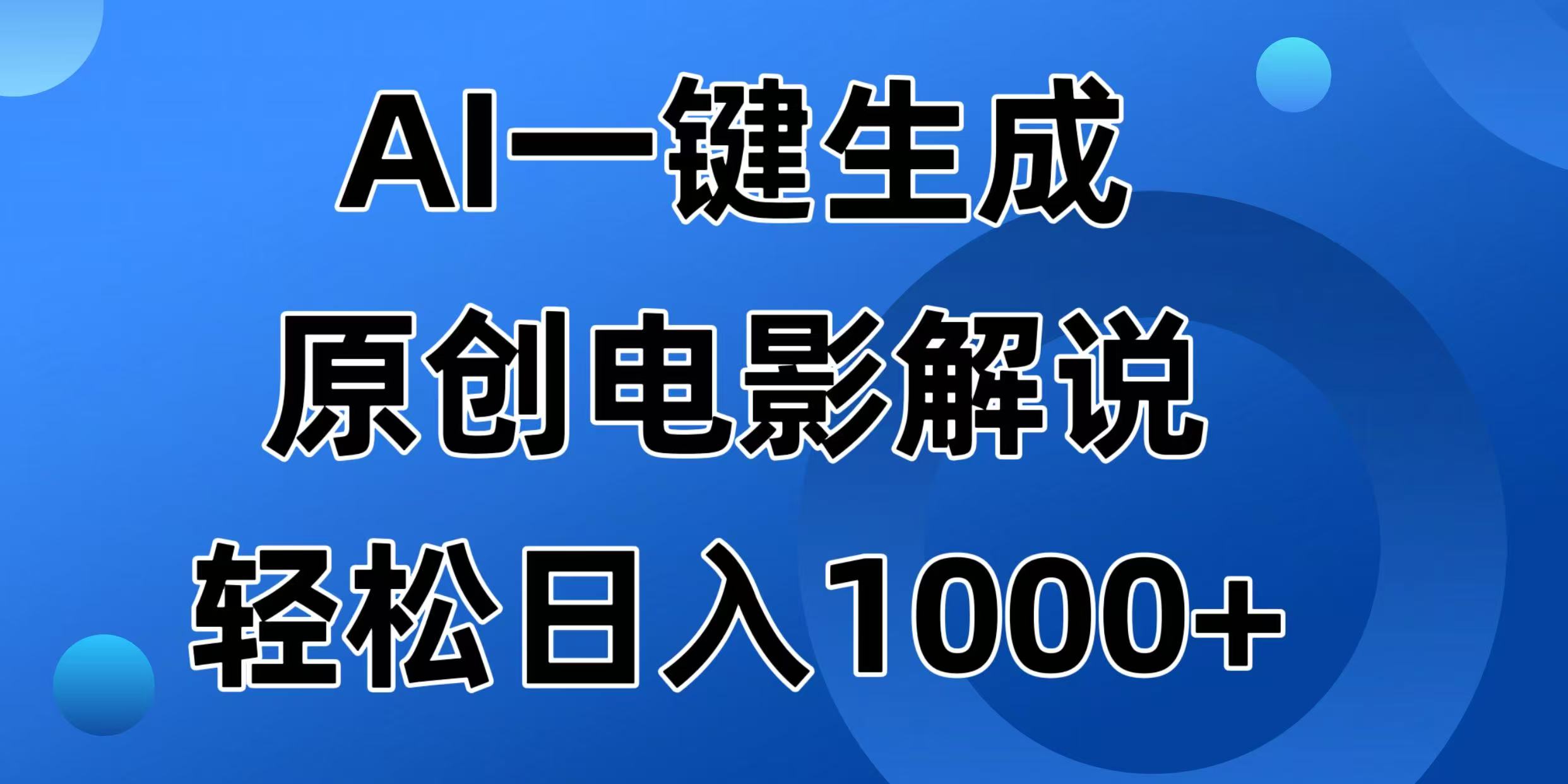 （14376期）AI一键生成原创设计电影解说视频，日入1000-中创网_分享创业项目_助您在家赚钱