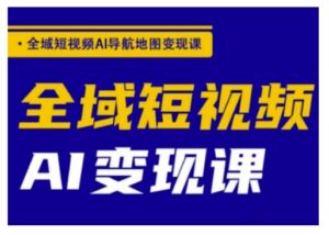 示范区小视频AI导航地图转现课,示范区小视频AI转现课-中创网_分享创业项目_助您在家赚钱