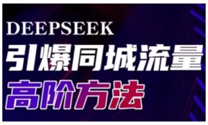 Deepseek点爆同城引流高级游戏玩法,助推线下门店实现快速转换和传播-中创网_分享创业项目_助您在家赚钱