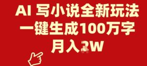 AI 写网络小说全新玩法,一键生成100万字符,月入了W-中创网_分享创业项目_助您在家赚钱
