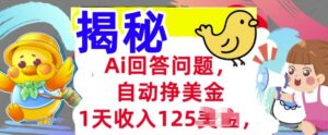Ai解答问题,全自动挣美金,1天收益125.3min懂得,持久的互联网赚钱-中创网_分享创业项目_助您在家赚钱