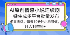 根据AI写情感小说电视剧,长期持续输出,全新游戏玩法-中创网_分享创业项目_助您在家赚钱