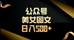 微信公众号微信流量主长期收益新项目，照片直接复制运送，轻轻松松日入好几张-中创网_专注互联网创业,项目资源整合-中创网_分享创业项目_助您在家赚钱
