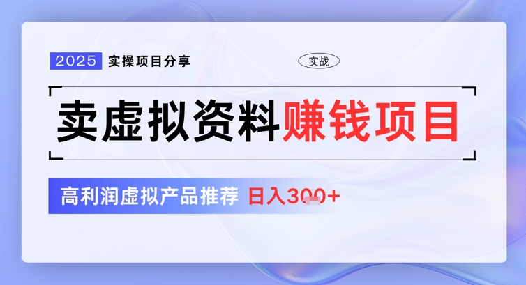 2025实际操作项目分享，卖虚似材料赚钱好项目，高收益虚拟商品强烈推荐，日入3张-中创网_专注互联网创业,项目资源整合-中创网_分享创业项目_助您在家赚钱