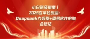 新手逆转手册,2025风水玄学轻创业:Deepseek大数据技术 易经算法结合游戏玩法-中创网_专注互联网创业,项目资源整合-中创网_分享创业项目_助您在家赚钱