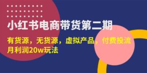 (14186期)小红书电商带货第二期,有货源,无货源,虚拟产品,付费投流,月利润20w-中创网_分享创业项目_助您在家赚钱