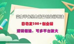 交友网站暴力行为截留自主创业粉游戏玩法,日平稳300 精确自主创业粉,逻辑性互通,可全平台变大-中创网_专注互联网创业,项目资源整合-中创网_分享创业项目_助您在家赚钱