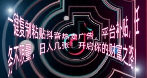 一键复制粘贴抖音热卖广告，平台补贴，任务不限量，日入几张，开启你的财富之路!-中创网_分享创业项目_助您在家赚钱