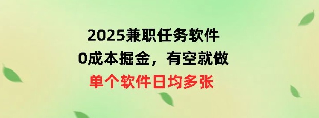 2025兼职任务手机软件，0成本费掘金队，有时间就做，单独手机软件日均几十-中创网_分享创业项目_助您在家赚钱