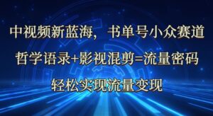 中视频新蓝海:哲学语录 影视混剪=总流量登陆密码,真正实现数据流量变现-中创网_专注互联网创业,项目资源整合-中创网_分享创业项目_助您在家赚钱