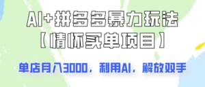 AI 拼多多平台暴力行为组成,情结付钱新项目游戏玩法揭密!门店3000 ,可引流矩阵实际操作!-中创网_分享创业项目_助您在家赚钱