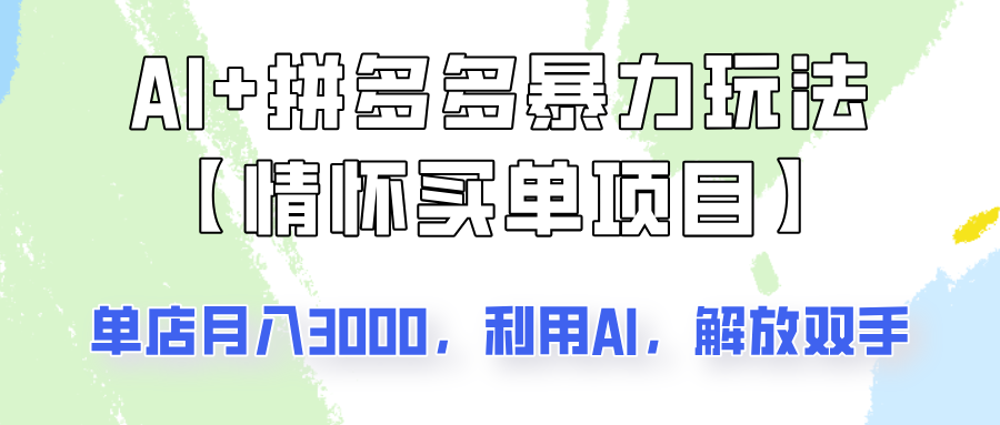 AI 拼多多平台暴力行为组成，情结付钱新项目游戏玩法揭密！门店3000 ，可引流矩阵实际操作！-中创网_分享创业项目_助您在家赚钱