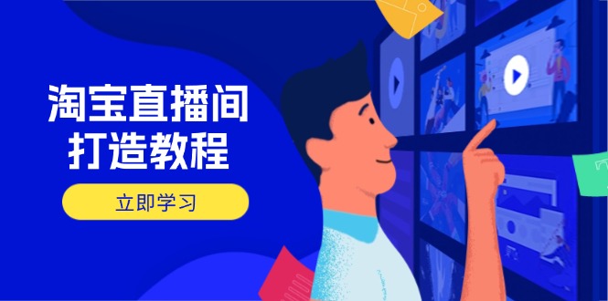 （14109期）淘宝直播打造出实例教程：把握播出选择商品与选款核心逻辑，打造出高转化直播房间-中创网_专注互联网创业,项目资源整合-中创网_分享创业项目_助您在家赚钱