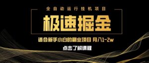 急速掘金，单设备日入600+，小白轻松月入一万八 副业的不二之选-中创网_分享创业项目_助您在家赚钱