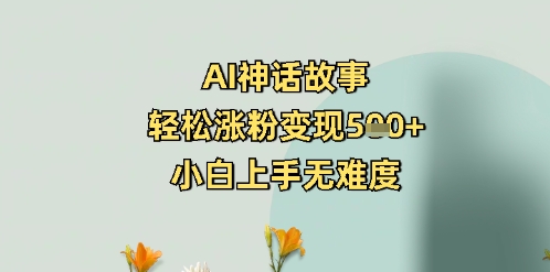 AI神话传说，轻轻松松增粉转现5张 ，小白上手无难度系数-中创网_分享创业项目_助您在家赚钱