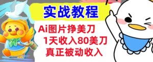 Ai照片挣美元,新手专享,1天收益80美金,0门坎,真正意义上的互联网赚钱-中创网_分享创业项目_助您在家赚钱