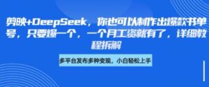 剪辑软件 DeepSeek,你就可以设计出爆品书单号,只需爆一个,一个月薪水也就有了,详尽实例教程拆卸-中创网_专注互联网创业,项目资源整合-中创网_分享创业项目_助您在家赚钱